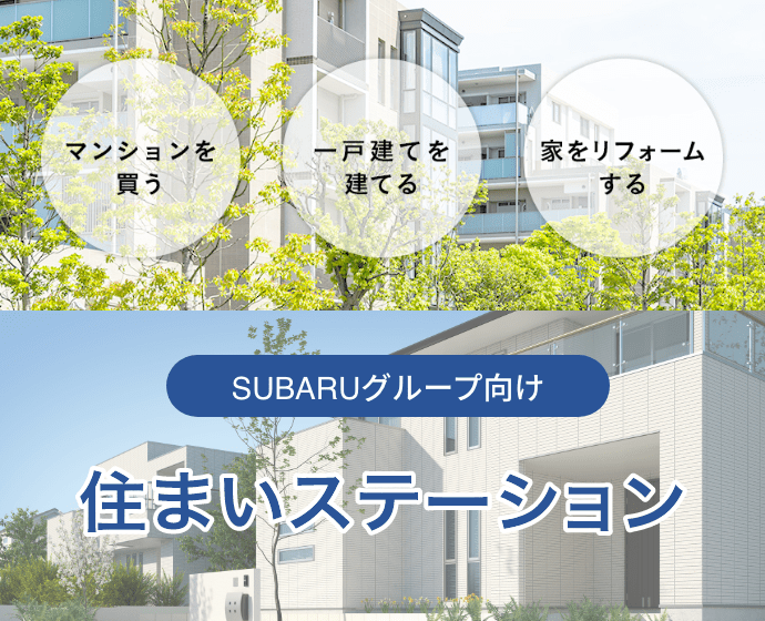 SUBARUグループ向け 住まいステーション