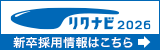 リクナビ2026 新卒採用情報はこちらをクリック