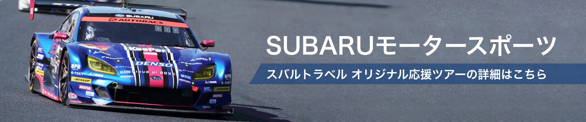 SUBARUモータースポーツ スバルトラベル オリジナル応援ツアーの詳細はこちら