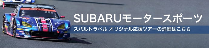 SUBARUモータースポーツ スバルトラベル オリジナル応援ツアーの詳細はこちら