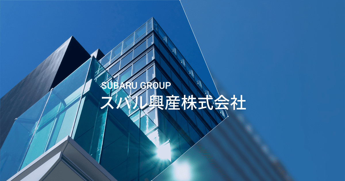 スバル興産株式会社