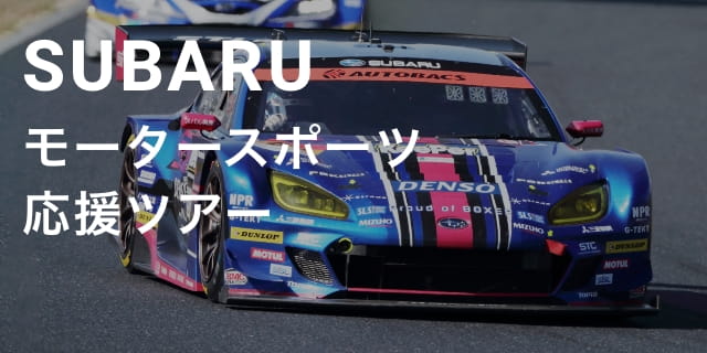 SUBARUモータースポーツ応援ツアー