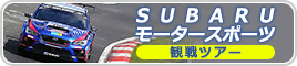 スバルモータースポーツ観戦ツアー