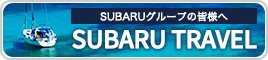 SUBARUグループ向け出張・旅行サポートサイト