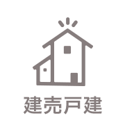 建売戸建