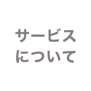 サービスについて