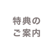 特典のご紹介