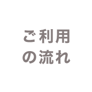 ご利用の流れ