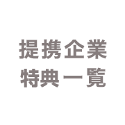 提携企業・特典一覧