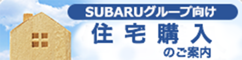 SUBARUグループ向け住宅購入のご案内