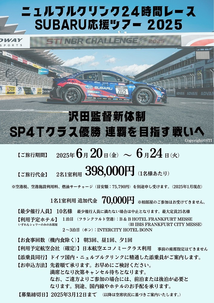 【募集を締め切りました】ニュルブルクリンク応援ツアー2025