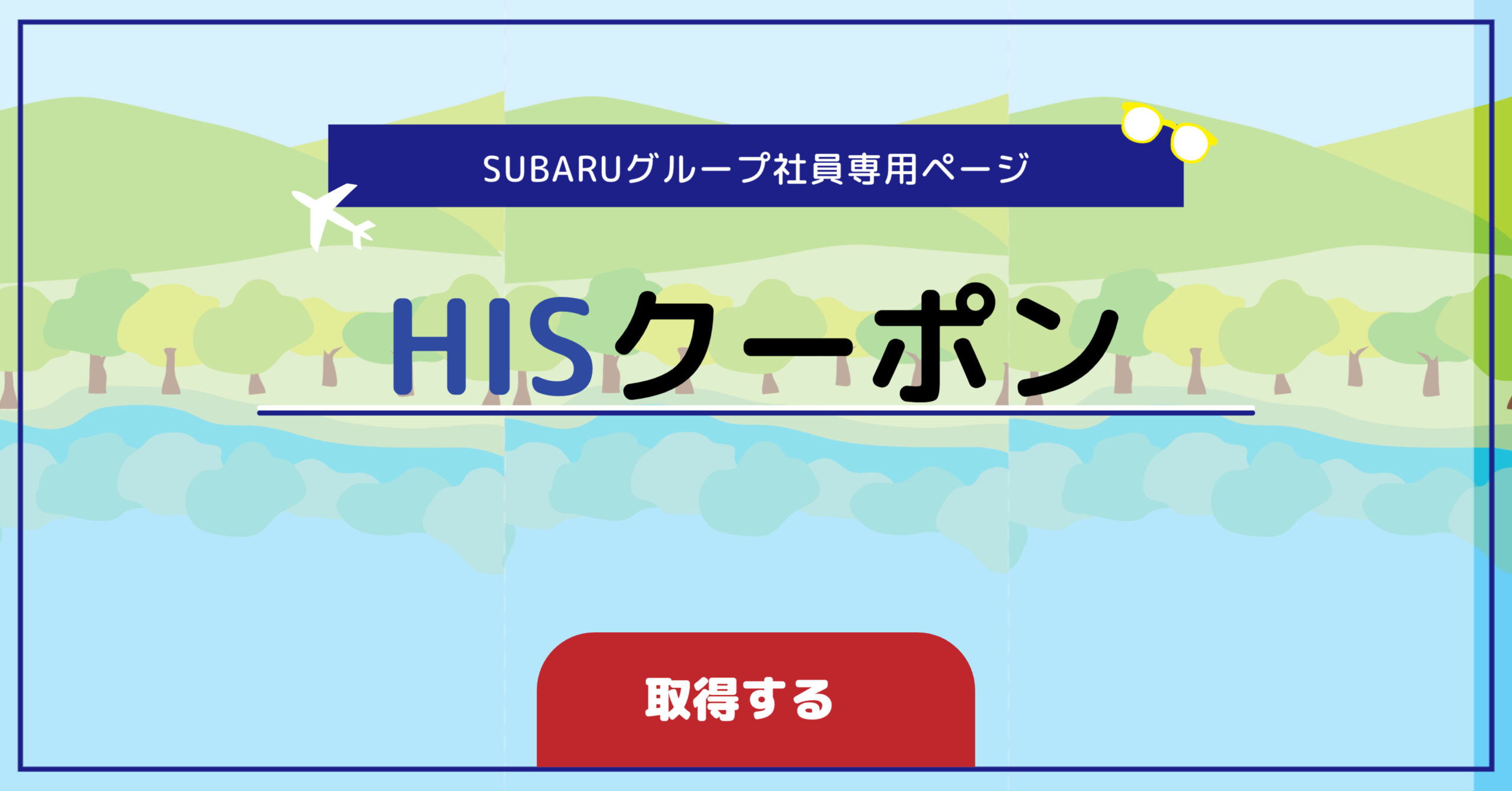 HISセルフ予約キャッシュバックキャンペーン！