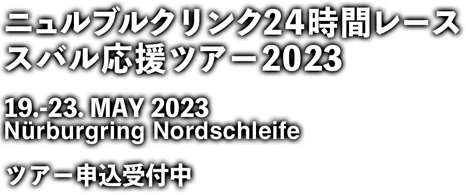 ニュルブルクリンク24時間レース　スバル応援ツアー　2023